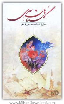 دانلود کتاب الکترونیکی گلستان سعدی برای موبایل با فرمت جاوا Golestane Sadi Mobile Ebook