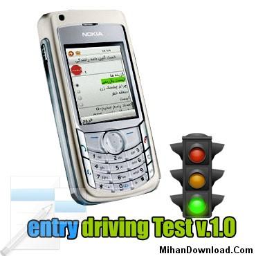 نرم افزارجاوا تست آیین نامه رانندگی Entry Driving Test v.1.0