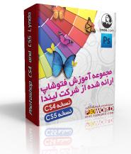 مجموعه عظیم آموزشی فتوشاپ CS4 و CS5 از شرکت لیندا - بیش از 280 ساعت آموزش مقدماتی تا حرفه ای فتوشاپ !