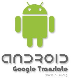 نرم افزار Google Translate برای موبایل - آندروید