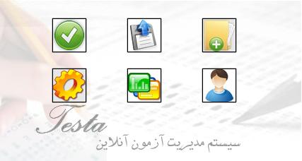 سيستم مديريت آزمون آنلاين تستا Testa v1.3