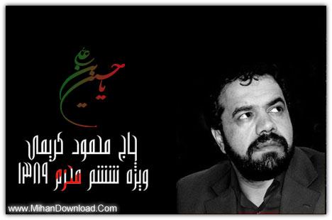بهترین نوحه های محمود کریمی ویژه ششم محرم