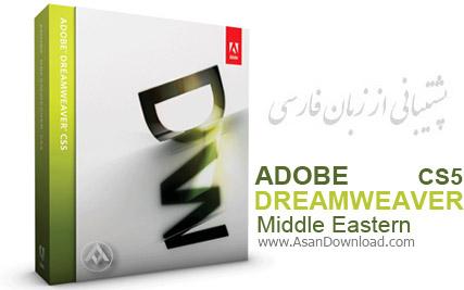 طراحی سایت را با نرم افزار Adobe DreamWeaver CS5 ME v11.0 تجربه کنید.