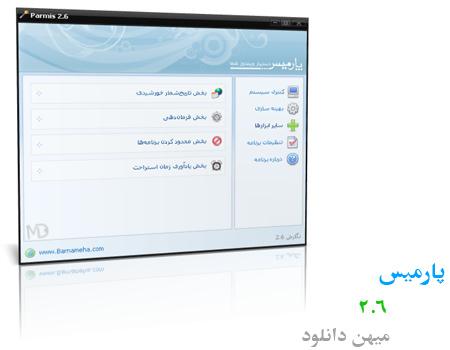 دانلود رایگان نرم افزار فارسی و کاربردی پارمیس نسخه ۲.۶