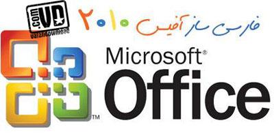 دانلود فارسی ساز آفیس 2010 - Office 2010 Persian Language Interface Pack