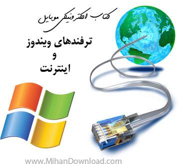 کتاب الکترونیکی ترفندهای ویندوز و اینترنت برای موبایل Mobile Ebook