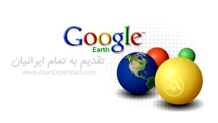 جستجو و مشاهده کلیه نقاط کره زمین با Google Earth Plus v5.2.1.1588 Final