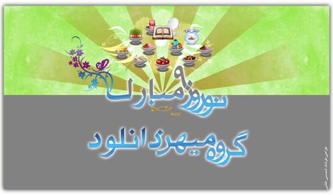 اس ام اس تبریک عید نوروز 1390