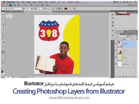 فیلم آموزشی ایجاد لایه های فتوشاپ با نرم افزار Illustrator