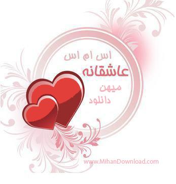 مجموعه اس ام اس هاي عاشقانه ي جديد Love SMS Pack