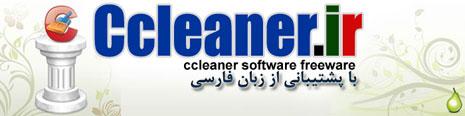 نسخه فارسی نرم افزار Ccleaner v2.21 برای پاک سازی و بهینه سازی کامپیوتر نرم افزار