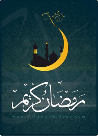 ماه مبارك رمضان