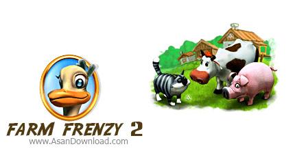 بازی بسیار جذاب و هیجان انگیز مزرعه داری Farm Frenzy 2