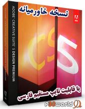 مجموعه تمام نرم افزارهای آدوبی خاورمیانه نسخه فارسی Adobe Creative Suite 5 Design Standard Middle East