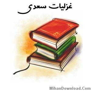 كتاب جاوا موبايل غزليات سعدي- Java Ebook Mobile