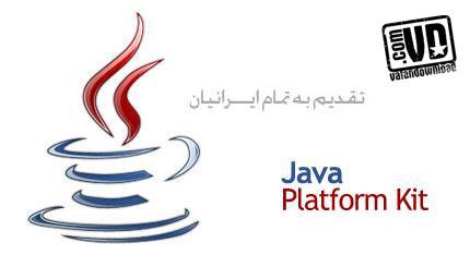 دانلود مجموعه ابزارهای پلاتفرم جاوا برای ویندوز Java Platform Kit