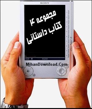 ۴ کتاب داستان الکترونیکی موبايل Ebook Dastani