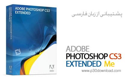 فتوشاپ 10 نسخه نهایی فارسی Adobe Photoshop CS3 ME Extended