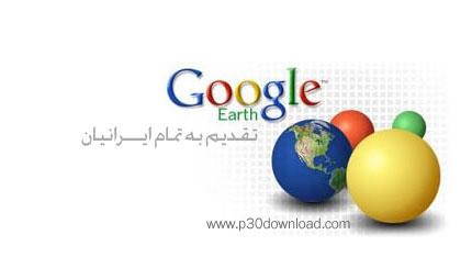 جستجو و مشاهده کلیه نقاط کره زمین با Google Earth Pro 4.2.0205