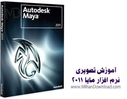 دانلود فیلم آموزش مایا 2011 Autodesk maya 2011 Tutorials