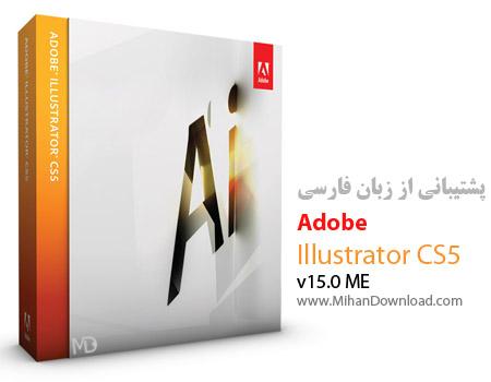 دانلود رایگان نرم افزار قدرتمند و معروف طراحی های برداری با پشتیبانی از زبان فارسی Adobe Illustrator CS5 v15.0 ME