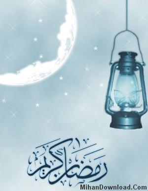 پست ويژه: اس ام اس ها ويژه ماه مبارك رمضان