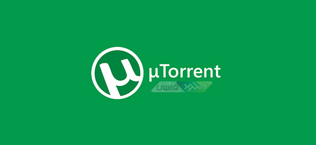 دانلود نرم افزار uTorrent 3.4.5 Build 41821