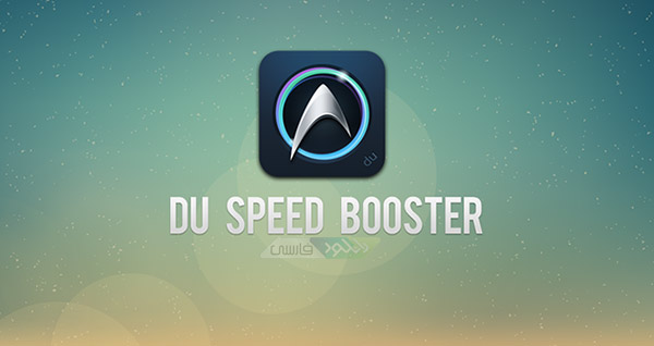 دانلود آخرین نسخه نرم افزار DU Speed Booster برای اندروید 