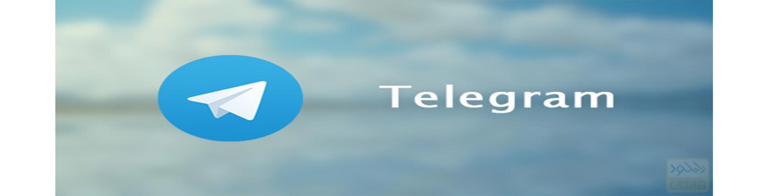 دانلود نرم افزار Telegram 3.8 تلگرام برای آیفون و اندروید