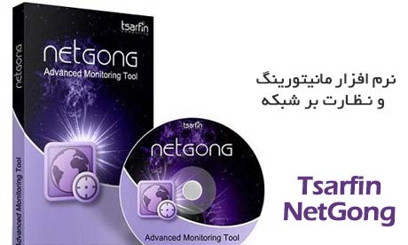 دانلود نرم افزار NetGong v8.8 Build 525 ثبت اعمال شبکه ها