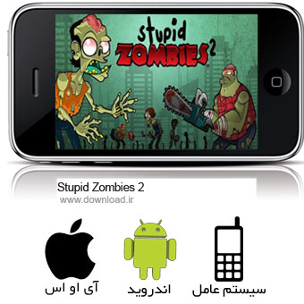 دانلود بازی Stupid Zombies 2 زامبی های احمق برای اندروید آیفون آیپد