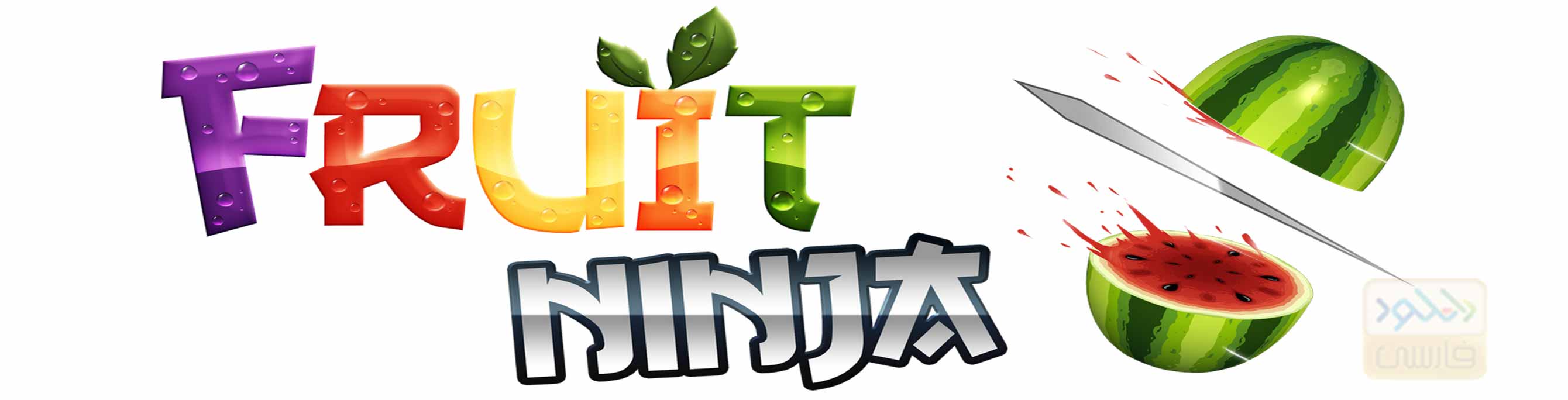 دانلود بازی Fruit Ninja 2.3.3 برش میوه ها برای آیفون و آیپد