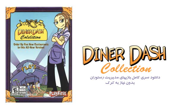 دانلود سری کامل بازیهای مدیریت رستوران Diner Dash