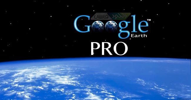 دانلود گوگل ارث Google Earth Pro v7.3.4.8642 x64/x86
