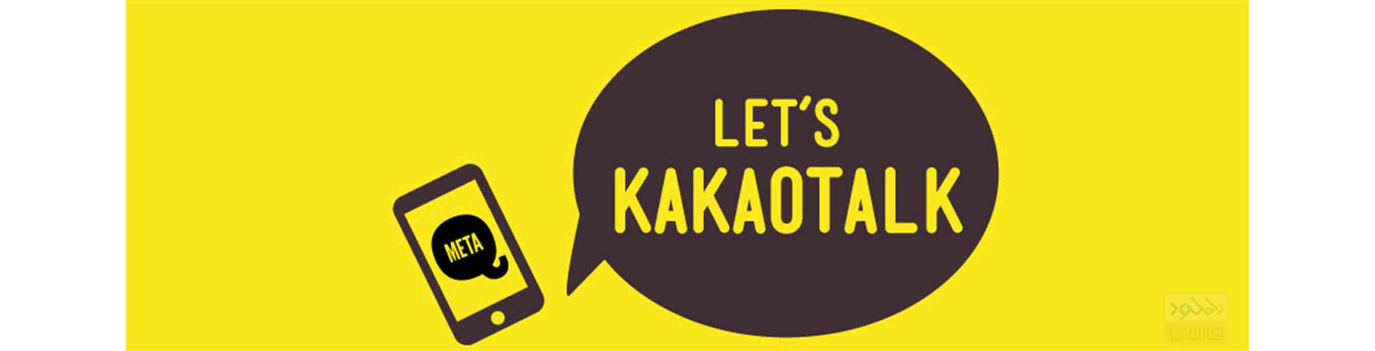 دانلود نرم افزار Kakao Talk تماس صوتی و تصویری رایگان برای اندروید
