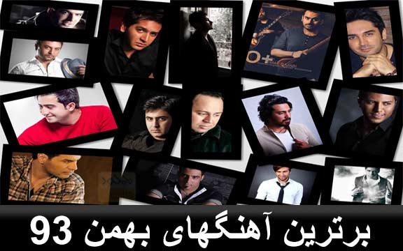 دانلود برترین آهنگهای بهمن 93