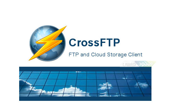 دانلود آخرین نسخه نرم افزار CrossFTP Enterprise v1.99.0