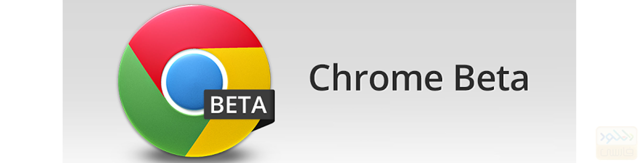 آخرین نسخه نرم افزار Chrome Beta برای اندروید