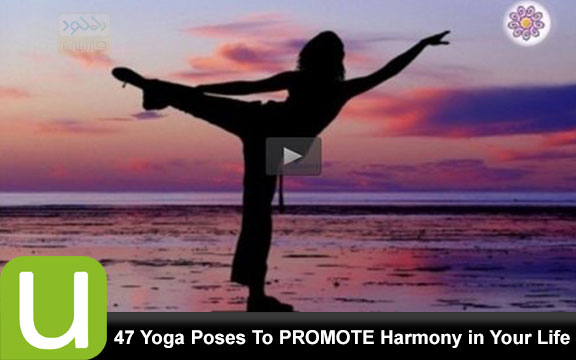 دانلود فیلم آموزشی 47Yoga Poses To PROMOTE Harmony in Your Life