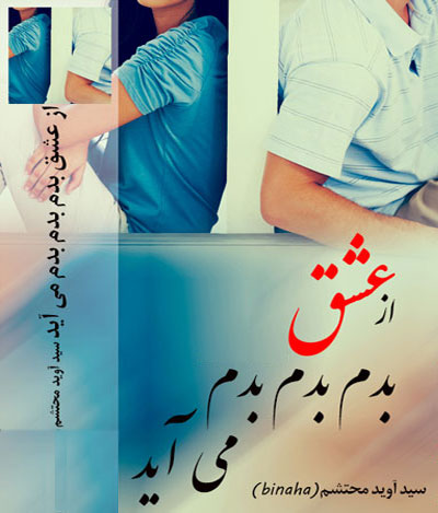 دانلود کتاب Az Eshgh Badam Miyad از عشق بدم بدم بدم می آید