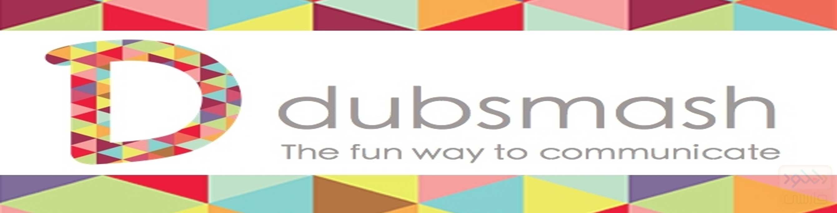 دانلود نرم افزار شبکه اجتماعی Dubsmash برای اندروید و iOS
