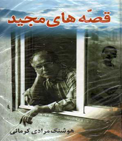 دانلود کتاب صوتی Ghesehaye Majid قصه های مجید