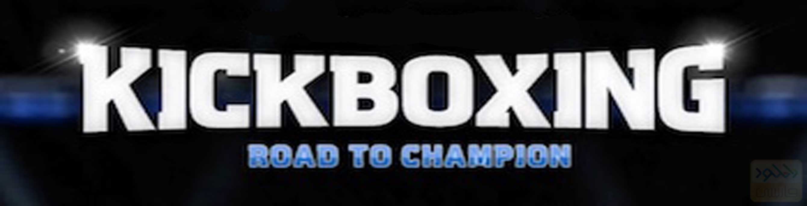 دانلود بازی Kickboxing Road To Champion P 3.15 برای اندروید