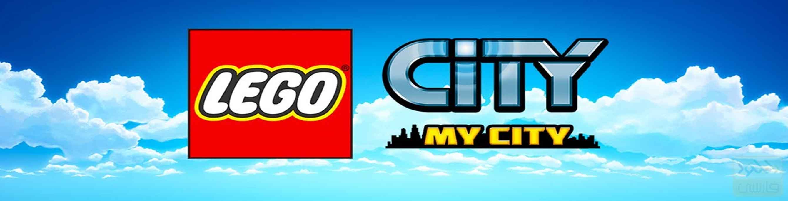 دانلود بازی LEGO City My City برای اندروید و آیفون