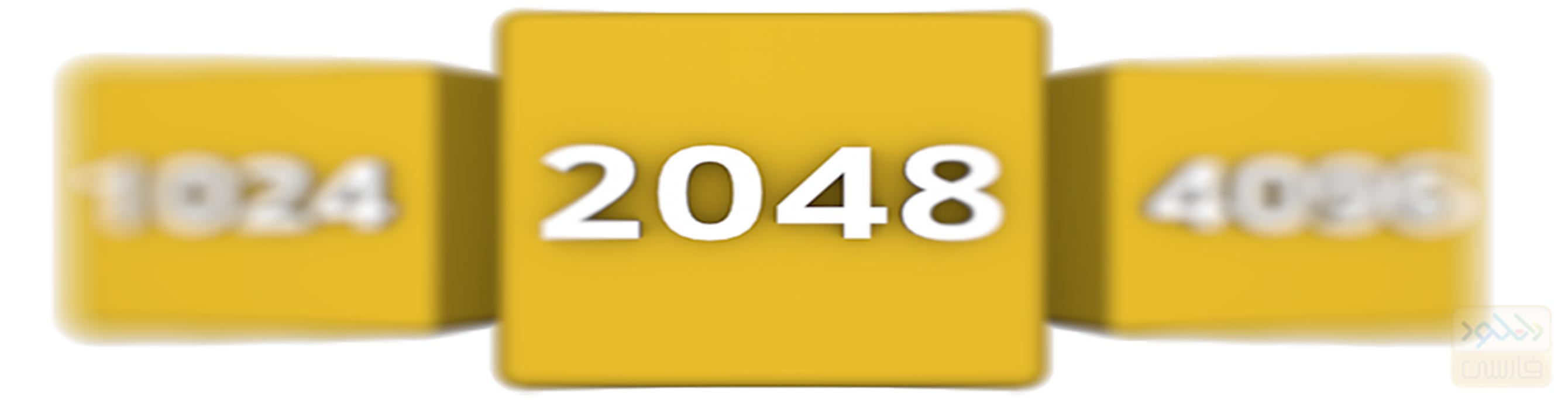 دانلود بازی 2048 برای اندروید و آیفون – ورژن 6.46