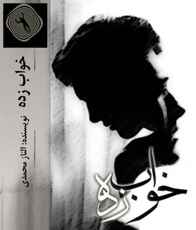 دانلود کتاب رمان Khab Zadeh خواب زده