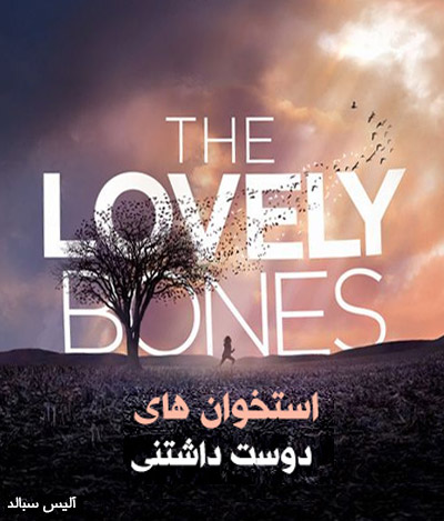 دانلود کتاب صوتی The Lovely Bones استخوان های دوست داشتنی