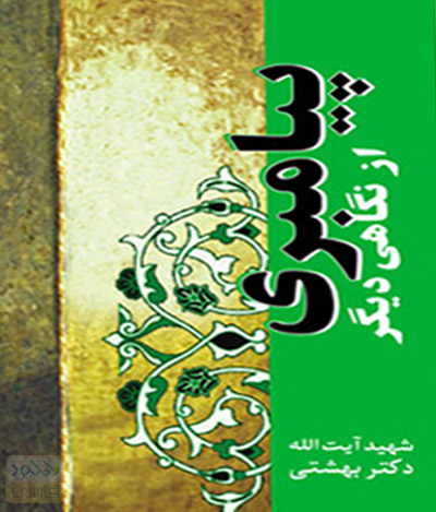 دانلود کتاب Payambari Az Negahi Digar پیامبری از نگاه دیگر