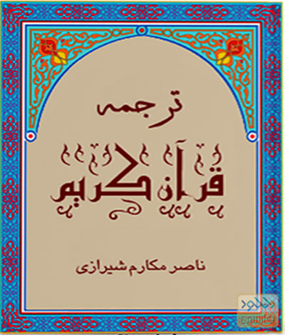 دانلود کتاب Quran With Persian Translation قرآن کریم با ترجمه فارسی