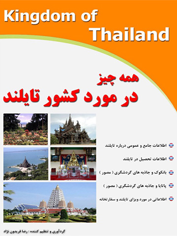 دانلود کتاب همه چیز در مورد کشور تایلند